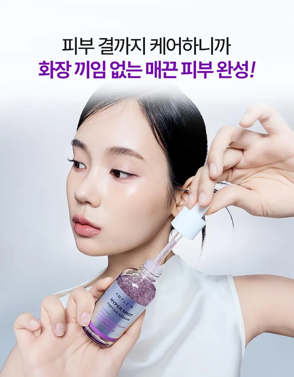[NEW 탄력스피큘] 앰플엔 하이퍼샷 펩타이드 앰플 50ml 상세페이지 23